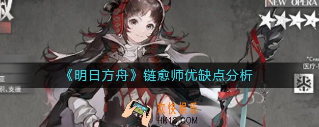 明日方舟链愈师怎么样