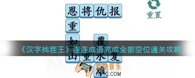 汉字找茬王完成全部空位怎么过关