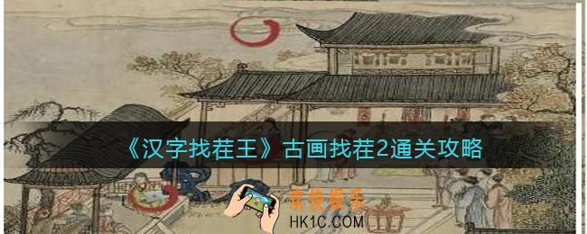 汉字找茬王古画找茬2怎么过关
