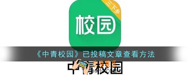 中青校园怎么看自己投稿的文章