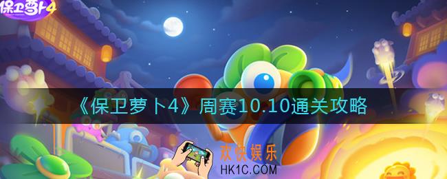 保卫萝卜4周赛10.10怎么过