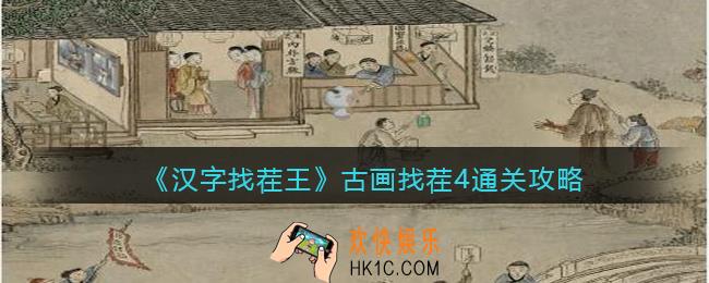 汉字找茬王古画找茬4怎么过关