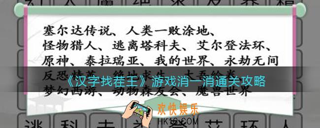 汉字找茬王游戏消一消怎么过关