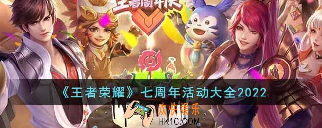 王者荣耀七周年有哪些活动