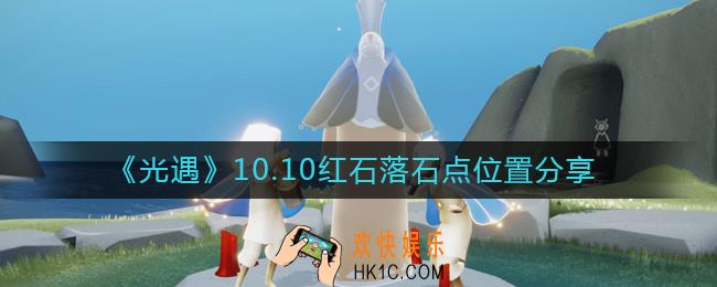 光遇10.10红石在哪