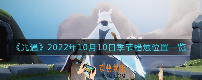 光遇10.10季节蜡烛在哪2022