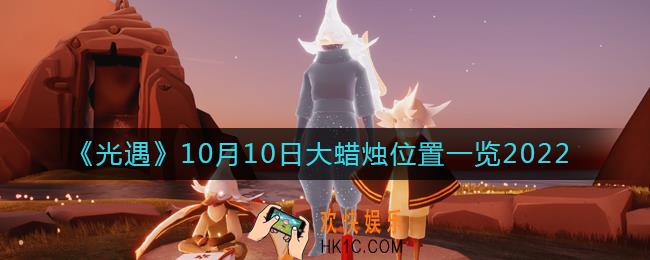 光遇大蜡烛10.10位置在哪2022
