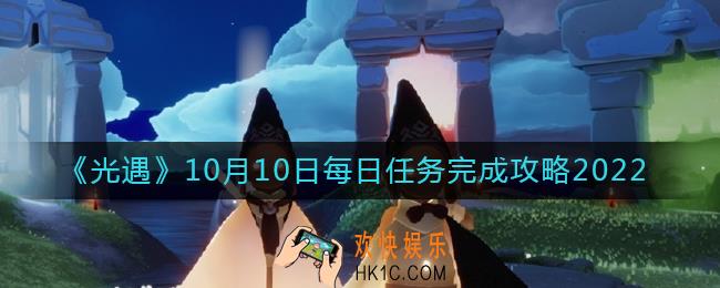 光遇10月10日每日任务怎么做