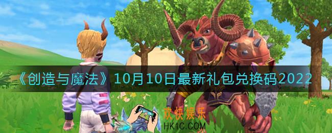 创造与魔法10月10日礼包兑换码是什么2022最新
