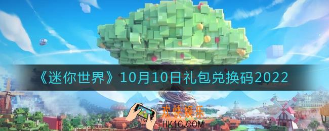 迷你世界10月10日礼包兑换码2022