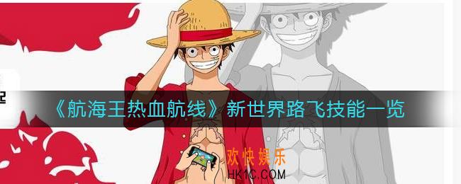 航海王热血航线新世界路飞技能是什么