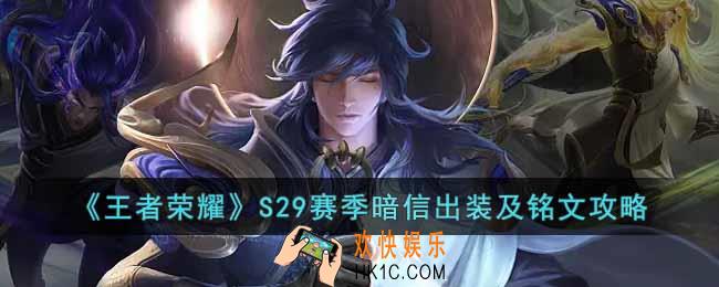 王者荣耀S29赛季暗信带什么铭文