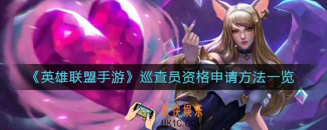英雄联盟手游巡查员资格在哪里申请