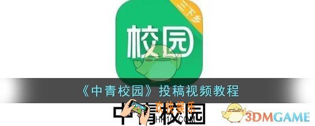 中青校园怎么投稿视频