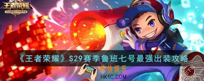 王者荣耀S29赛季鲁班七号怎么出装