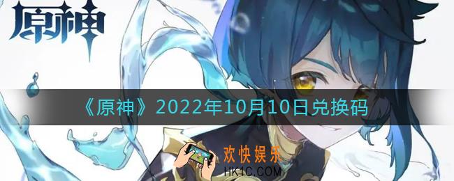 原神10月10日兑换码在哪领
