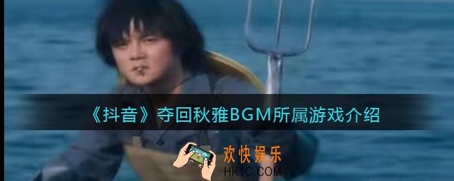 夺回秋雅BGM歌曲