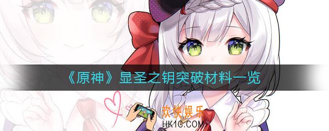 原神显圣之钥突破需要哪些材料
