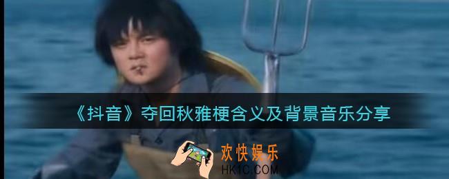 夺回秋雅是什么意思