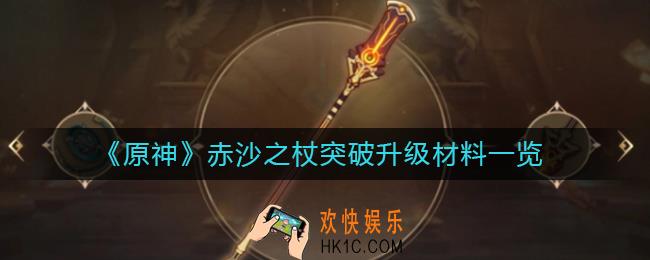 原神赤沙之杖突破材料有哪些