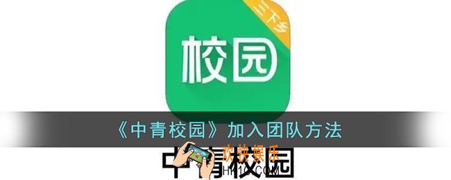 中青校园怎么加入团队号