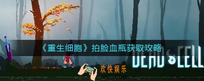 重生细胞拍脸血瓶怎么获得