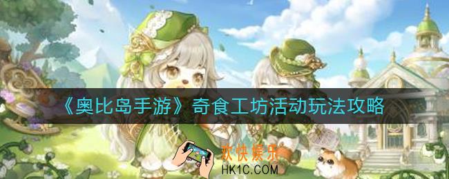 奥比岛手游奇食工坊活动怎么玩