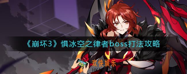 崩坏3惧冰空之律者boss怎么打