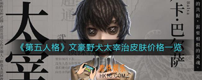 第五人格文豪野犬皮肤太宰治多少钱