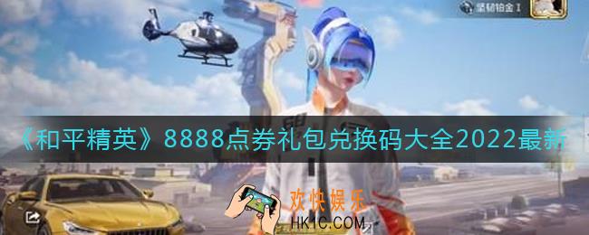 和平精英8888点券礼包兑换码是什么