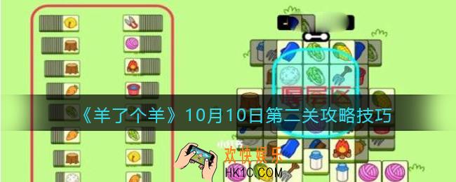 羊了个羊10月10日每日关卡怎么过