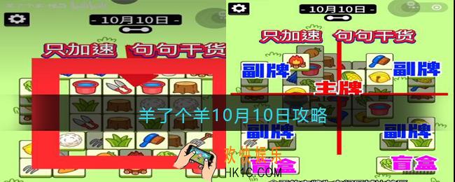 羊了个羊10月10日攻略