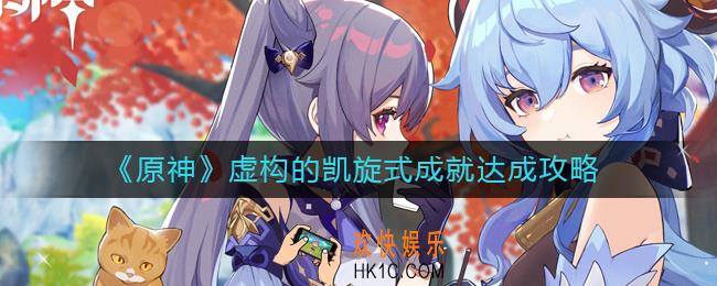 原神虚构的凯旋式成就怎么做