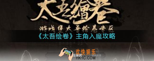太吾绘卷主角怎么入魔