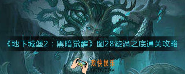 地下城堡2黑暗觉醒图28漩涡之底怎么过