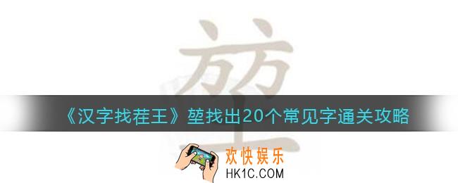汉字找茬王堃找出20个常见字怎么过关