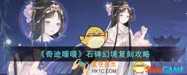 奇迹暖暖石碑幻境复刻何时进行