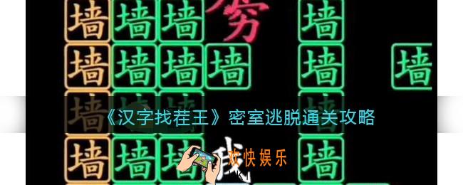 汉字找茬王密室逃脱怎么过关