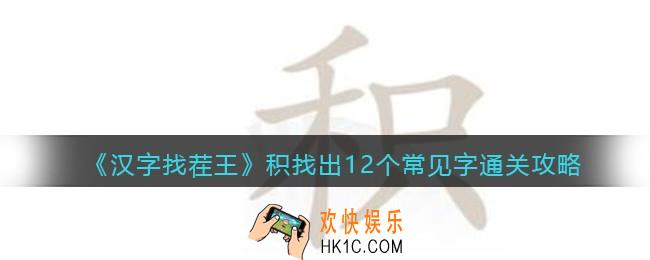 汉字找茬王积找出12个常见字怎么过关