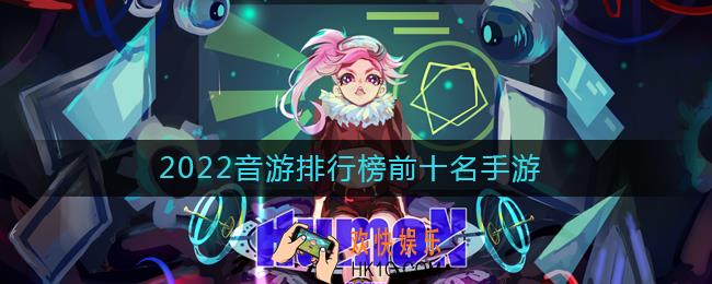 好玩的音乐手游有哪些2022