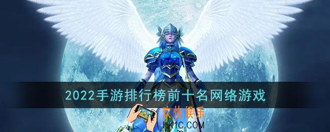 手游排行榜前十名网络游戏2022