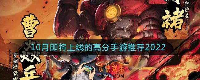 2022年10月最新上线的手游有哪些