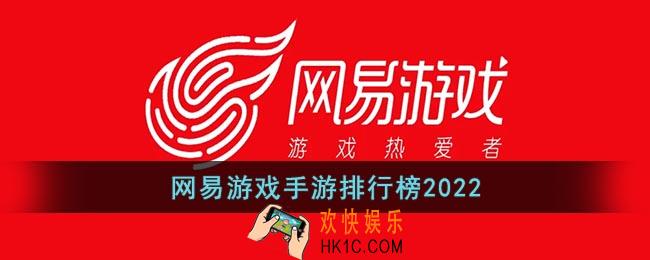 网易游戏手游排行榜单2022