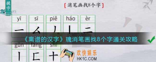 离谱的汉字瑰消笔画找8个字怎么过关