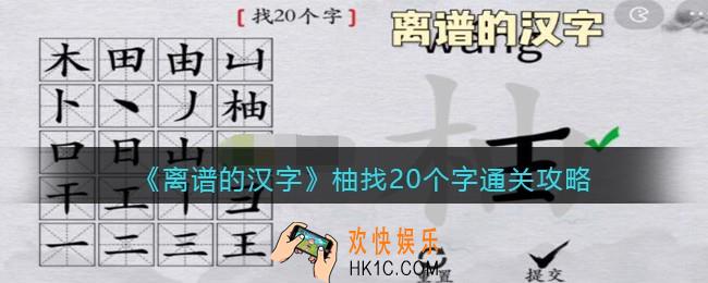 离谱的汉字柚找20个字怎么过关