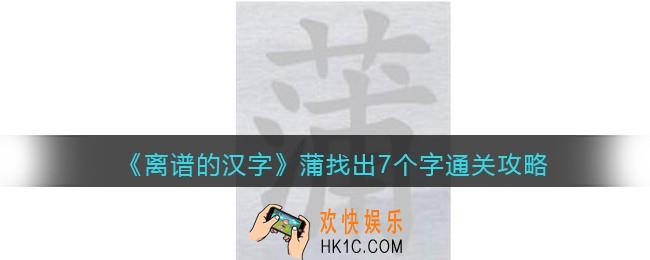 离谱的汉字蒲找出7个字怎么过关