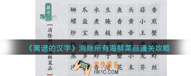 离谱的汉字消除所有海鲜菜品怎么过关