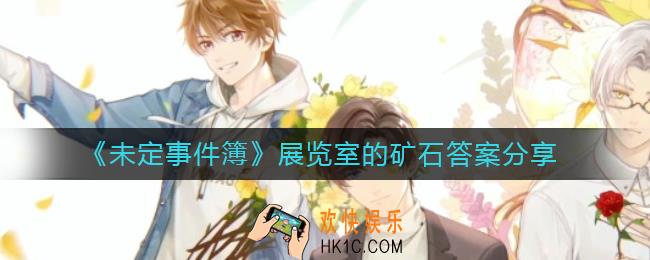 未定事件簿展览室的矿石答案是什么