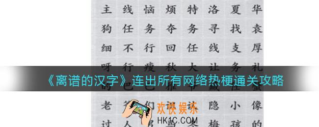 离谱的汉字连出所有网络热梗怎么过关