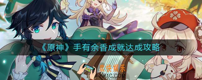 原神手有余香成就怎么解锁